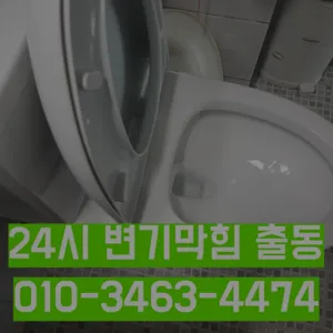방배본동변기수리 방배본동싱크대막힘