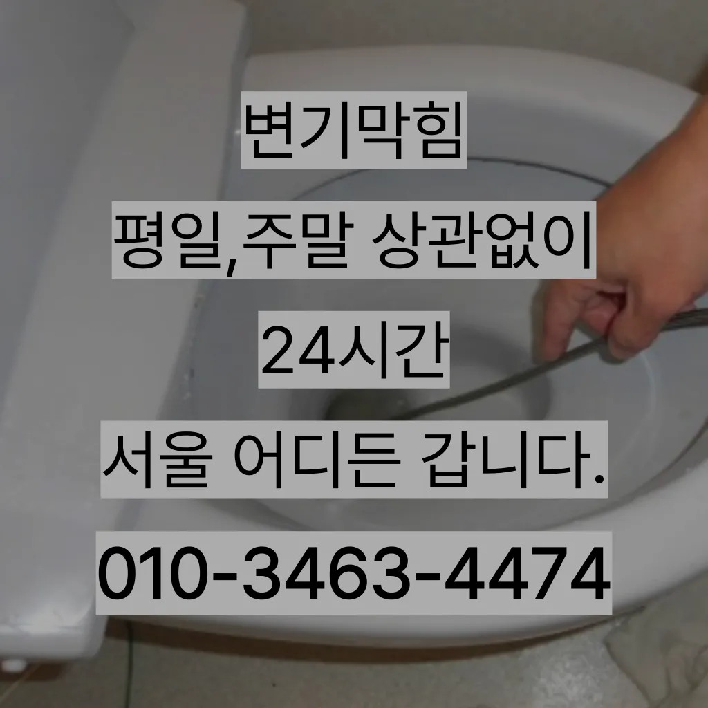 서초구변기수리 서초구싱크대막힘